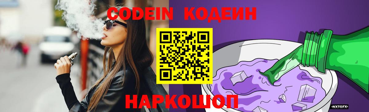 Кодеиновый сироп Lean Purple Drank Свободный