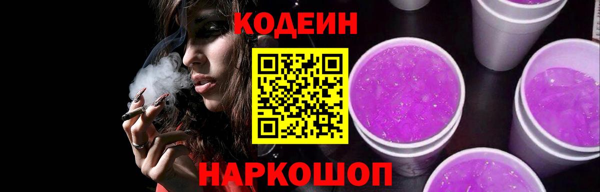 Codein напиток Lean (лин)  Codein Purple Drank  Вход с VPN  Свободный 